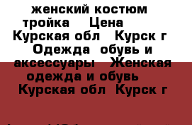 женский костюм (тройка) › Цена ­ 500 - Курская обл., Курск г. Одежда, обувь и аксессуары » Женская одежда и обувь   . Курская обл.,Курск г.